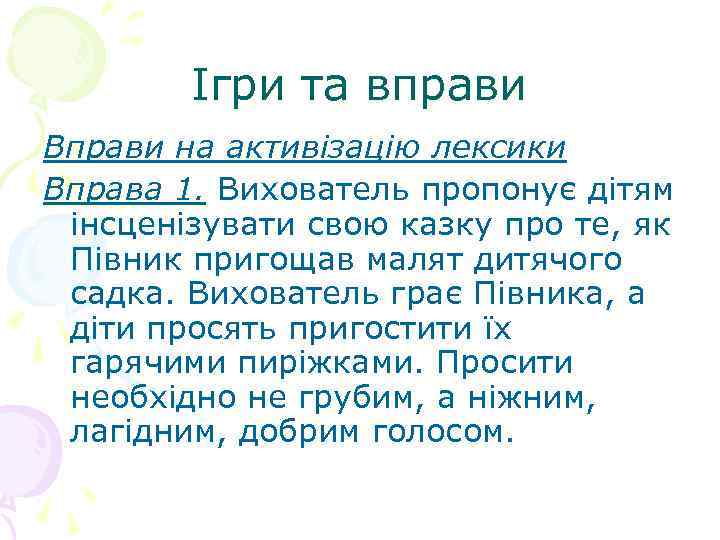 Ігри та вправи Вправи на активізацію лексики Вправа 1. Вихователь пропонує дітям інсценізувати свою