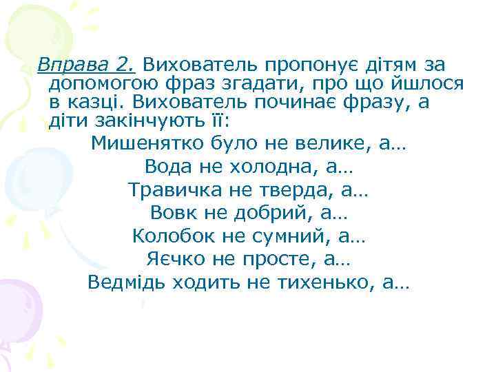 Вправа 2. Вихователь пропонує дітям за допомогою фраз згадати, про що йшлося в казці.