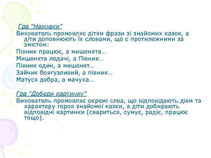 Гра “Навпаки” Вихователь промовляє дітям фрази зі знайомих казок, а діти доповнюють їх словами,