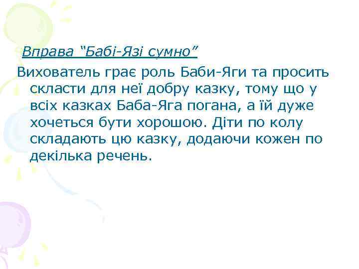 Вправа “Бабі-Язі сумно” Вихователь грає роль Баби-Яги та просить скласти для неї добру казку,