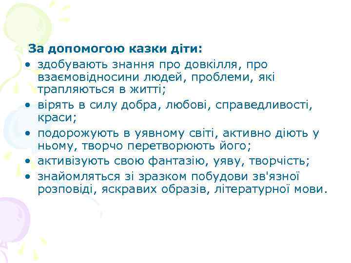 За допомогою казки діти: • здобувають знання про довкілля, про взаємовідносини людей, проблеми, які