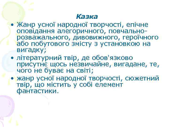 Казка • Жанр усної народної творчості, епічне оповідання алегоричного, повчальнорозважального, дивовижного, героїчного або побутового