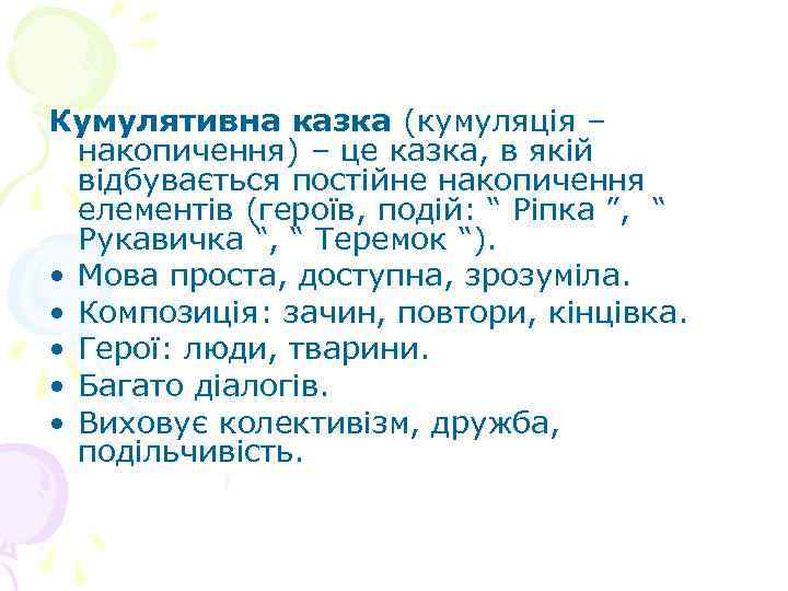 Кумулятивна казка (кумуляція – накопичення) – це казка, в якій відбувається постійне накопичення елементів