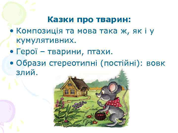 Казки про тварин: • Композиція та мова така ж, як і у кумулятивних. •
