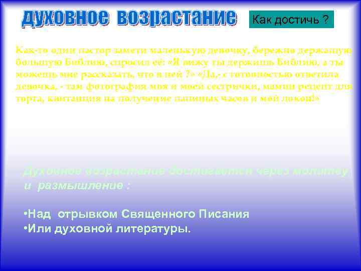 Как достичь ? Как-то один пастор замети маленькую девочку, бережно держащую большую Библию, спросил