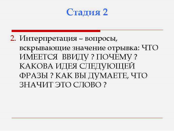 Стадия 2 2. Интерпретация – вопросы, вскрывающие значение отрывка: ЧТО ИМЕЕТСЯ ВВИДУ ? ПОЧЕМУ