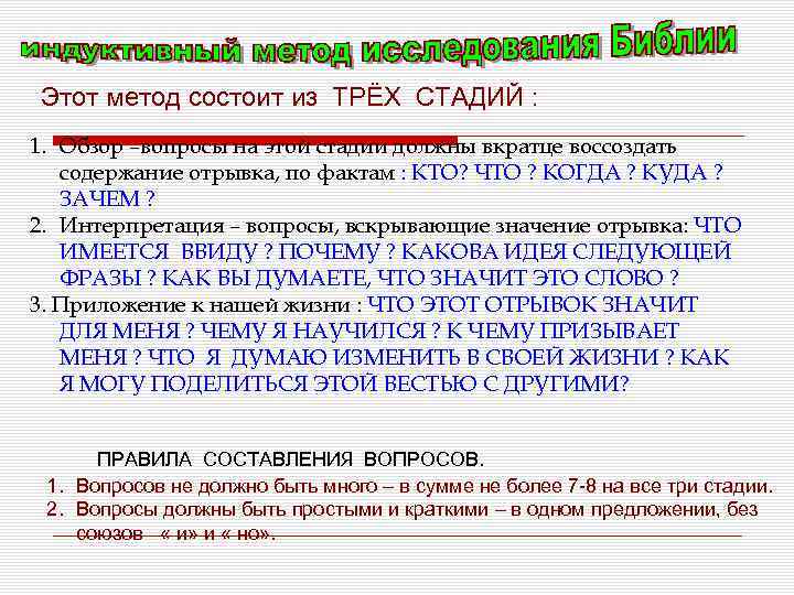 Этот метод состоит из ТРЁХ СТАДИЙ : 1. Обзор –вопросы на этой стадии должны