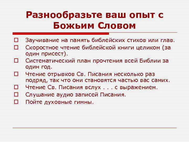 Разнообразьте ваш опыт с Божьим Словом o o o o Заучивание на память библейских