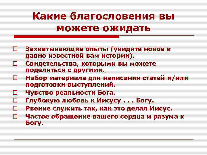 Какие благословения вы можете ожидать o o o o Захватывающие опыты (увидите новое в