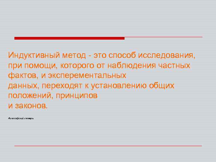 Индуктивный метод - это способ исследования, при помощи, которого от наблюдения частных фактов, и