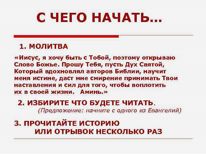 С ЧЕГО НАЧАТЬ… 1. МОЛИТВА «Иисус, я хочу быть с Тобой, поэтому открываю Слово