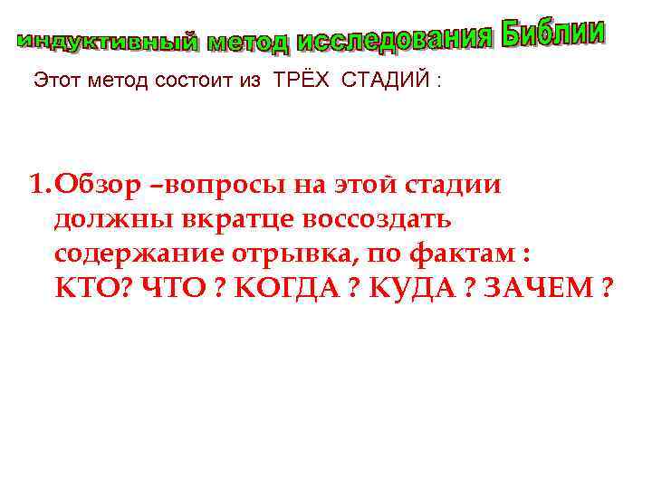 Этот метод состоит из ТРЁХ СТАДИЙ : 1. Обзор –вопросы на этой стадии должны