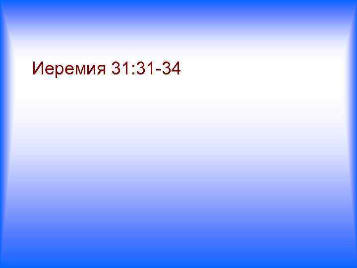 Иеремия 31: 31 -34 