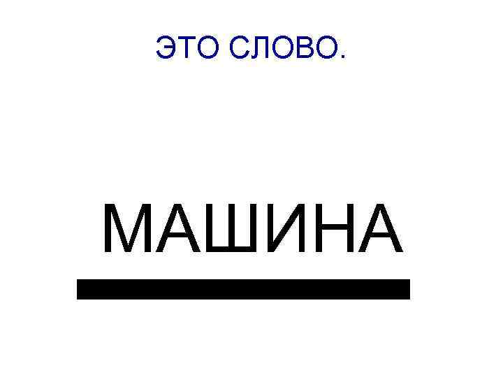 Car текст. Слово машина. Машина словарное слово. Буквы слово машина. Картинки к слову автомобиль.