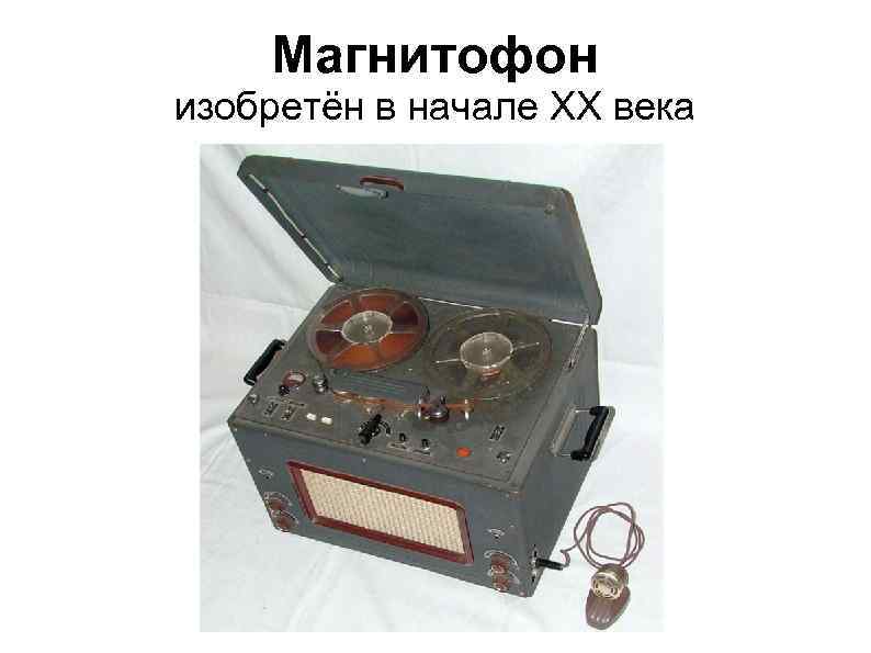 Магнитофон изобретён в начале ХХ века 