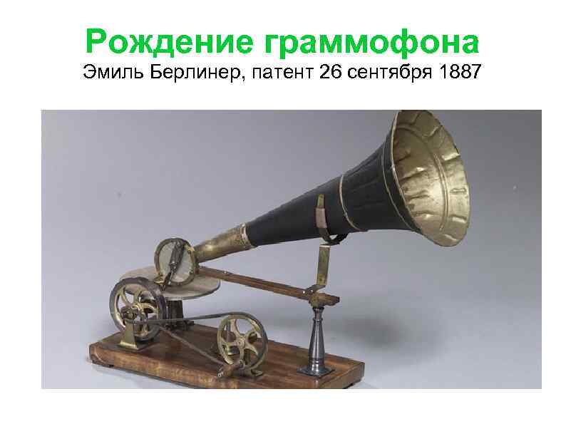 Рождение граммофона Эмиль Берлинер, патент 26 сентября 1887 