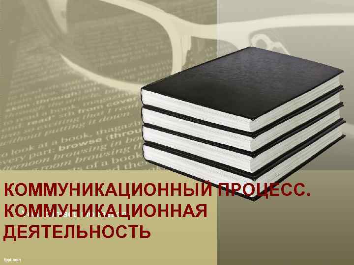 КОММУНИКАЦИОННЫЙ ПРОЦЕСС. КОММУНИКАЦИОННАЯ Your contact information ДЕЯТЕЛЬНОСТЬ 