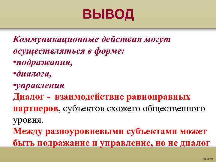  ВЫВОД Коммуникационные действия могут осуществляться в форме: • подражания, • диалога, • управления