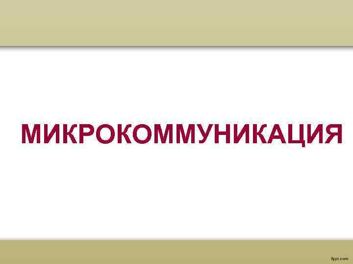 МИКРОКОММУНИКАЦИЯ 