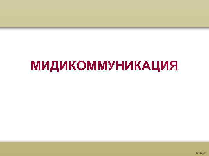 МИДИКОММУНИКАЦИЯ 