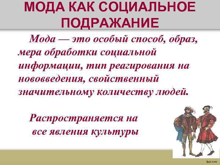  МОДА КАК СОЦИАЛЬНОЕ ПОДРАЖАНИЕ Мода — это особый способ, образ, мера обработки социальной