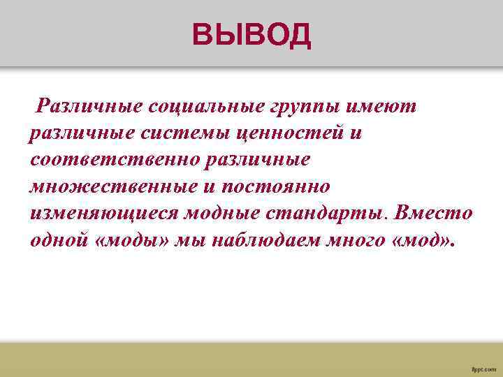  ВЫВОД Различные социальные группы имеют различные системы ценностей и соответственно различные множественные и