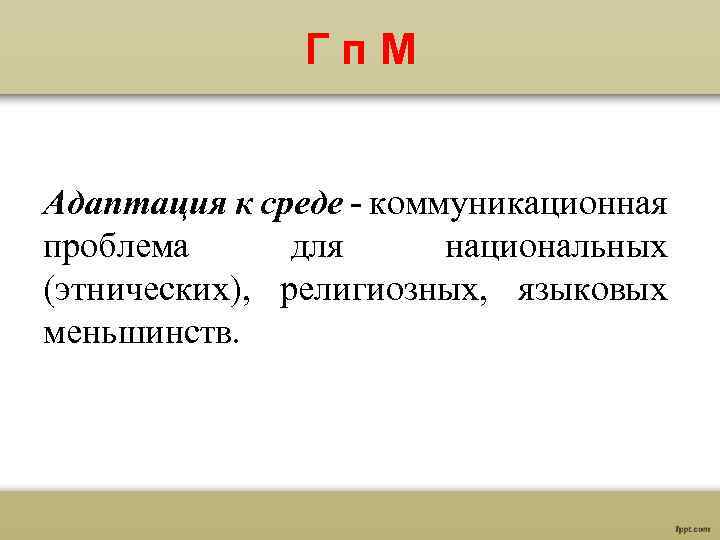  Гп. М Адаптация к среде - коммуникационная проблема для национальных (этнических), религиозных, языковых