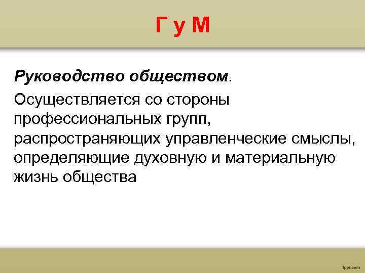  Гу. М Руководство обществом. Осуществляется со стороны профессиональных групп, распространяющих управленческие смыслы, определяющие
