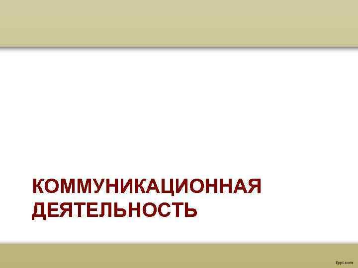 Коммуникативное деятельность человека. Коммуникационная деятельность. Коммуникативная деятельность. Коммуникативная деятельность презентация. Коммуникативная деятельность картинки.