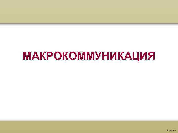 МАКРОКОММУНИКАЦИЯ 