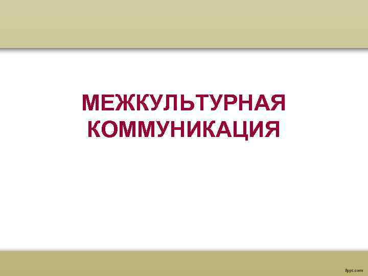 МЕЖКУЛЬТУРНАЯ КОММУНИКАЦИЯ 