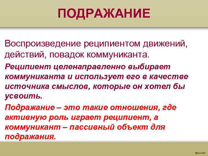  ПОДРАЖАНИЕ Воспроизведение реципиентом движений, действий, повадок коммуниканта. Реципиент целенаправленно выбирает коммуниканта и использует