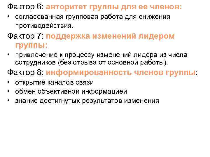 Фактор 6: авторитет группы для ее членов: • согласованная групповая работа для снижения противодействия.