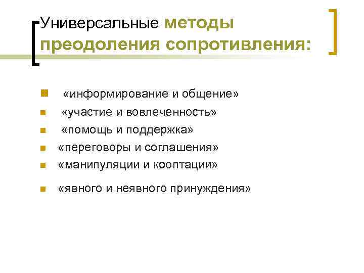 Универсальные методы преодоления сопротивления: n «информирование и общение» n «участие и вовлеченность» «помощь и