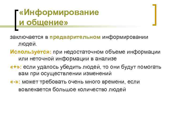  «Информирование и общение» заключается в предварительном информировании людей. Используется: при недостаточном объеме информации