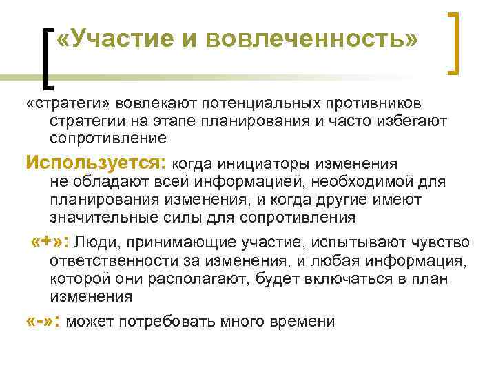 «Участие и вовлеченность» «стратеги» вовлекают потенциальных противников стратегии на этапе планирования и часто