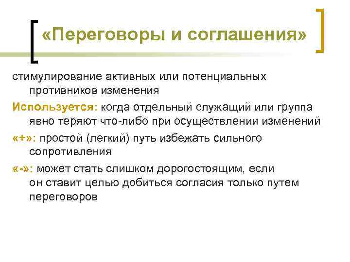  «Переговоры и соглашения» стимулирование активных или потенциальных противников изменения Используется: когда отдельный служащий