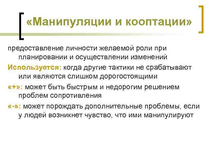  «Манипуляции и кооптации» предоставление личности желаемой роли при планировании и осуществлении изменений Используется: