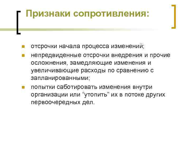 Признаки сопротивления: n n n отсрочки начала процесса изменений; непредвиденные отсрочки внедрения и прочие