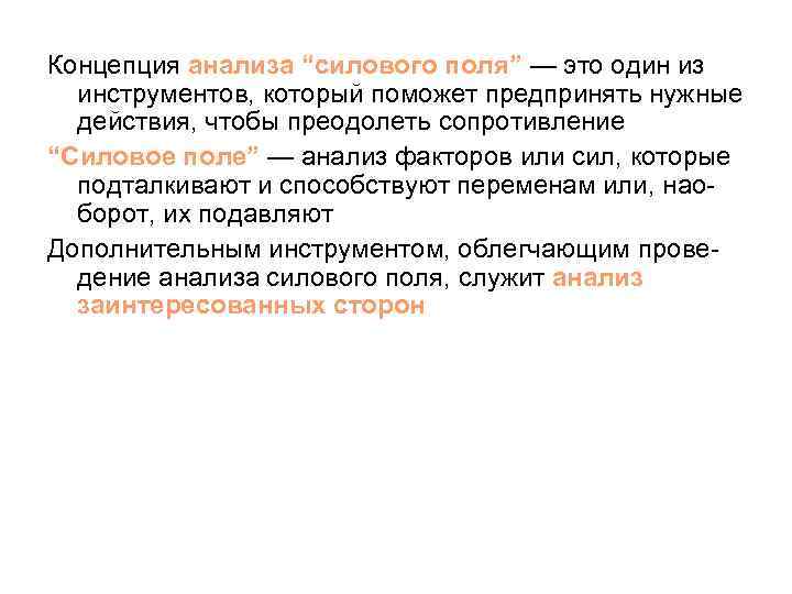 Концепция анализа “силового поля” — это один из инструментов, который поможет предпринять нужные действия,