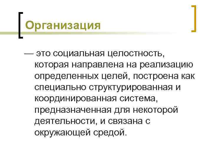 Организация — это социальная целостность, которая направлена на реализацию определенных целей, построена как специально