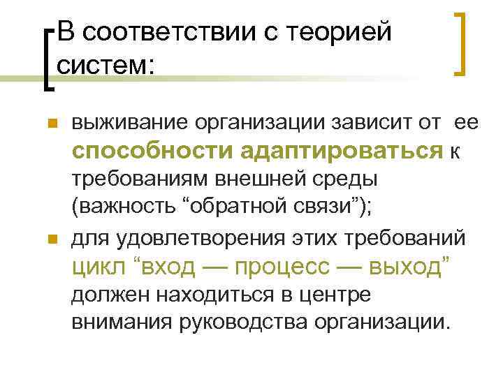 В соответствии с теорией систем: n n выживание организации зависит от ее способности адаптироваться