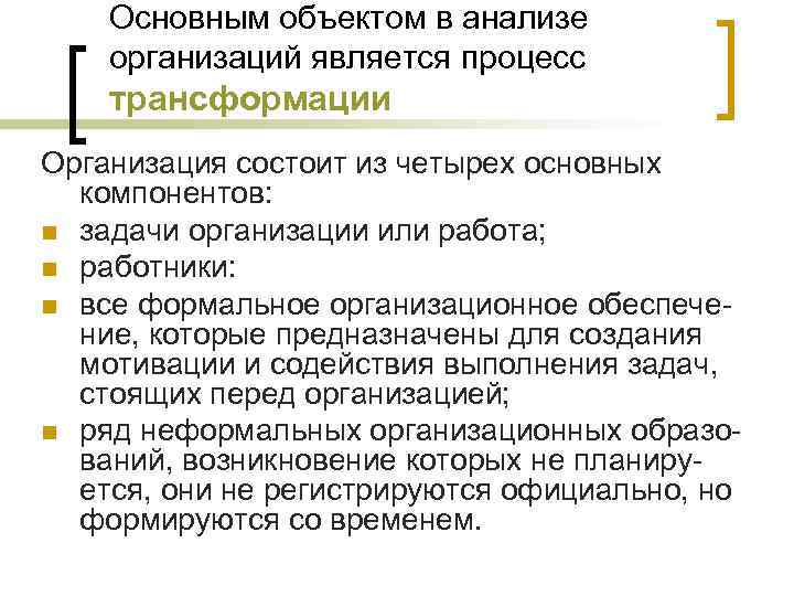 Основным объектом в анализе организаций является процесс трансформации Организация состоит из четырех основных компонентов: