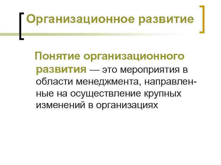 Организационное развитие Понятие организационного развития — это мероприятия в области менеджмента, направлен ные на
