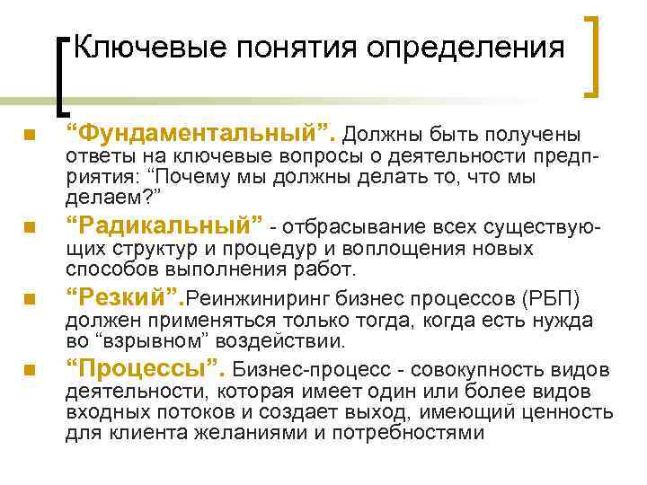 Ключевые понятия определения n n “Фундаментальный”. Должны быть получены ответы на ключевые вопросы о
