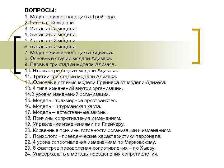 ВОПРОСЫ: 1. Модель жизненного цикла Грейнера. 2. 1 этап этой модели. 3. 2 этап