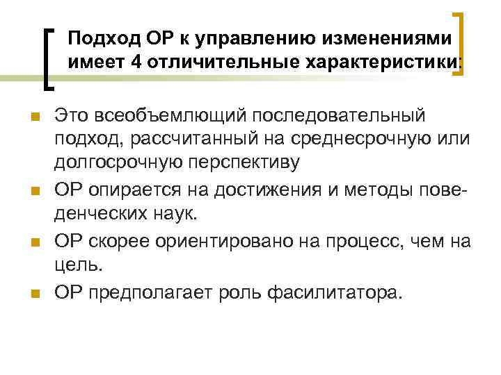 Подход ОР к управлению изменениями имеет 4 отличительные характеристики: n n Это всеобъемлющий последовательный