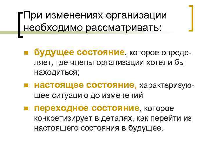При изменениях организации необходимо рассматривать: n будущее состояние, которое опреде ляет, где члены организации