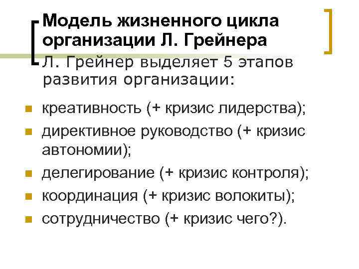 Модель жизненного цикла организации Л. Грейнера Л. Грейнер выделяет 5 этапов развития организации: n