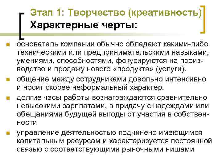 Этап 1: Творчество (креативность) Характерные черты: n n основатель компании обычно обладают какими либо